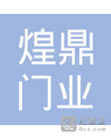 寿县楚都新城煌鼎门业