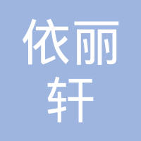 武汉依丽轩服饰有限公司