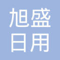 曲阜市时庄街道旭盛日用品部