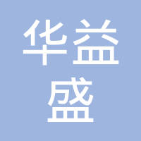 长春华益盛模具有限公司