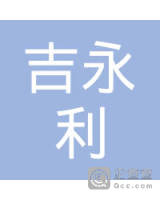 吉特利环保科技(厦门)有限公司-苏炳龙_企业工商信息查询-企查查