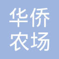同安竹坝华侨农场塑料厂