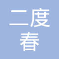 古蔺县古蔺镇二度春成人用品店