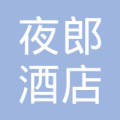 赫章县夜郎大酒店有限责任公司
