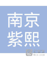 南京市紫熙园林景观工程有限公司