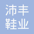 东莞市沛丰鞋业有限公司图片