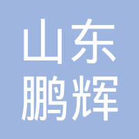 山东鹏辉电线电缆有限公司