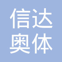 信达地产股份有限公司-丁晓杰【工商信息-电话地址-注册信息-信用信息