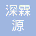 广州市深霖源办公设备有限公司