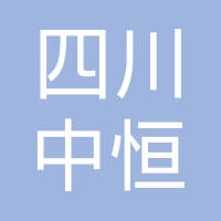 四川中恒建设工程有限公司