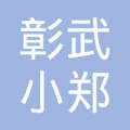 彰武县后新秋镇小郑农机修理部