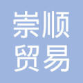 淄博崇顺贸易有限公司图片