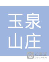 甘肃省企业查询 兰州市企业查询 兰州玉泉山庄餐饮管理有限公司  自主