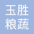高密市大牟家镇玉胜粮蔬种植园-刘玉胜【工商信息-电话地址-注册信息