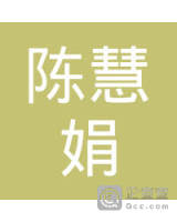 陈慧娟_陈慧娟个人信用查询_关联公司查询_对外投资与