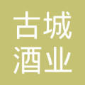 山东济州古城酒业有限公司