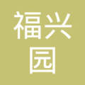 武汉市福兴园化工厂