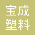大城县邵庄宝成塑料制品厂