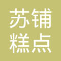 潍坊市坊子区苏铺糕点店