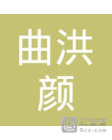 曲洪颜