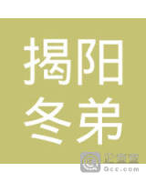 揭阳市榕城区冬弟摩托车经营部