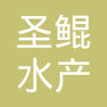 威海圣鲲水产有限责任公司