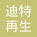 南京迪特再生资源有限公司临沂分公司