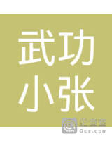 武功县贞元镇小张粮油干菜批发部