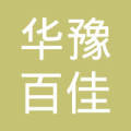 河南华豫百佳商贸有限公司
