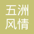 北京五洲风情旅行社有限公司丰台营业部