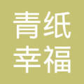 福建省企业查询 三明市企业查询 沙县青纸幸福酒楼存续 电话: 暂无