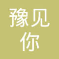 河南豫见你文化传播有限公司