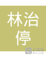 大连市沙河口区林治停汽车货运