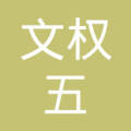 赵文权