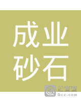 阳江市成业砂石开发有限公司