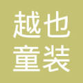 郏县越也童装店