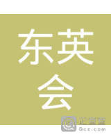 南京东英会信息科技有限公司