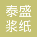 泰盛浆纸集团有限公司上海分公司-吴明希_企业工商信息查询-企查查