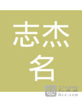 逊克县志杰名酒行-莫志杰_企业工商信息查询-企查查