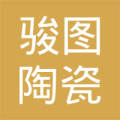 连州市骏图陶瓷店
