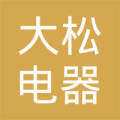广东企业查询 深圳企业查询 深圳大松电器科技有限公司存续 电话