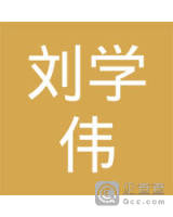 刘学伟
