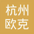 杭州欧克网络工程有限公司