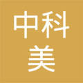 广州中科美医疗美容门诊有限公司