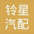 长沙市开福区铃星汽配经营部分部