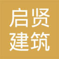 广州启贤建筑工程有限公司  法定代表人: 魏赏贤注册资本:100万元人民