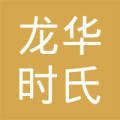景洪工业园区龙华时氏摄影工作室
