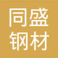 烟台市同盛钢材经销处