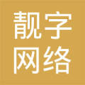 靓字(威海)网络科技有限责任公司