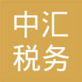 中汇税务师事务所(江西)有限公司